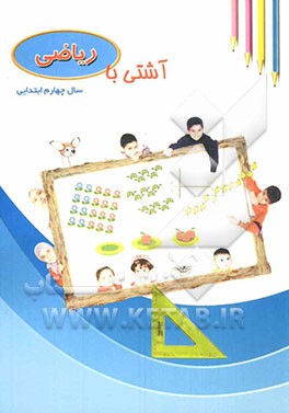 آشتی با ریاضی چهارم ابتدایی