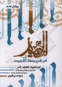 النضید فی شرح روضه الشهید