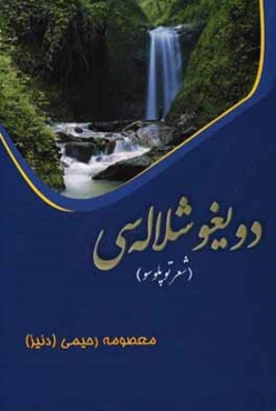 دویغو شلاله‌سی (شعر توپلوسو)