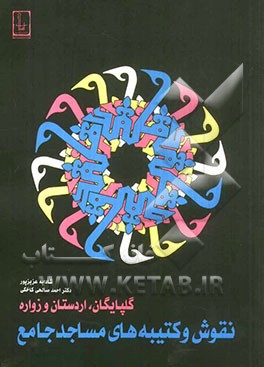 نقوش و کتیبه‌های مساجد جامع گلپایگان، اردستان و زواره