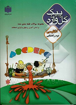 مجموعه سوالات طبقه‌بندی شده و استاندارد زبان انگلیسی ‌پایه دوم راهنمایی "با پاسخ تشریحی" شامل: سوالات امتحانی سالهای گذشته به صورت ...