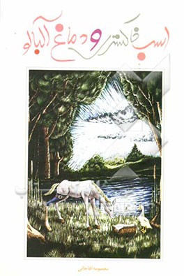 اسب خاکستری و دماغ آلبالو