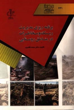 برنامه‌ریزی مدیریت ریسک و مخاطرات در مناطق روستایی