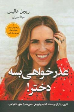 عذرخواهی بسه دختر جان!