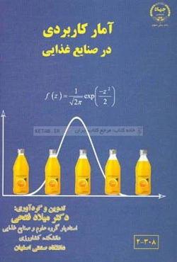 آمار کاربردی در صنایع غذایی