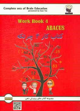 کتاب کار چرتکه: آموزش محاسبات ذهنی با چرتکه