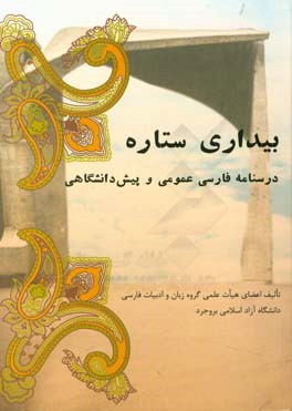 بیداری ستاره: درسنامه‌ فارسی عمومی و پیش‌دانشگاهی