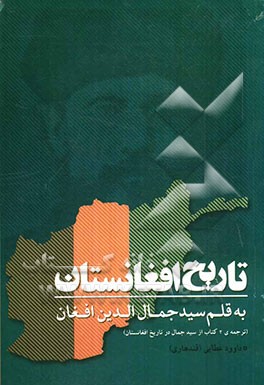 تاریخ افغانستان به قلم سیدجمال‌الدین افغان (ترجمه آثار سیدجمال‌الدین افغانی در تاریخ افغانستان)