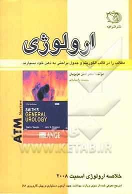 چکیده و نکات کلیدی اورولوژی اسمیت 2008 مرجع معرفی شده از سوی وزارت بهداشت جهت آزمون دستیاری و پیش کارورزی88
