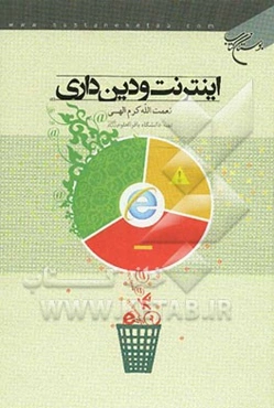 اینترنت و دین‌داری