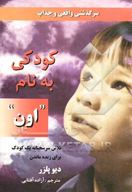 کودکی به نام "اون