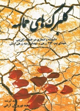 گلبرگ‌های حماسه: دلنوشته‌ها و اشعاری در حماسه‌آفرینی شهدای تیپ 292 زرهی و شهدای رسته زرهی