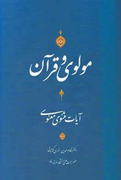 مولوی و قرآن "آیات مثنوی معنوی"