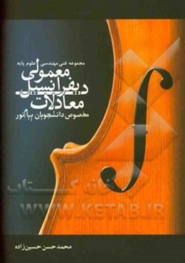 معادلات دیفرانسیل معمولی مخصوص دانشجویان پیام نور مختص کلیه (رشته‌های فنی و مهندسی - علوم پایه)