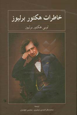 خاطرات هکتور برلیوز