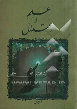 علم و اعتدال