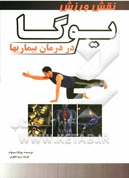 نقش ورزش یوگا در درمان بیماری‌ها و سلامتی