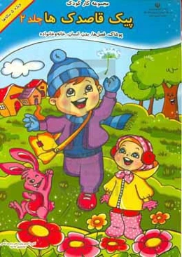 پیک قاصدک‌ها: پوشاک، فصل‌ها، بدن انسان، خانه و خانواده