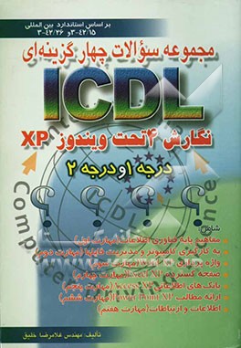 مجموعه سوالات چهارگزینه‌ای ICDL نگارش 4 تحت ویندوز XP (درجه 1 و درجه 2) بر اساس استاندارد بین‌المللی با کد: 42/26-33