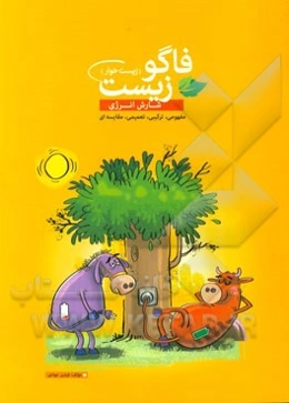 فاگوزیست (زیست خوار) شارش انرژی