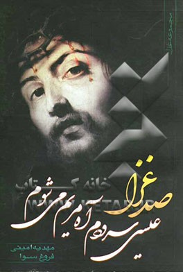 صد غزل عیسی سرودم. آه مریم می‌شوم: مجموعه غزل