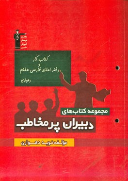 کتاب کار و دفتر املای فارسی هفتم دهواری