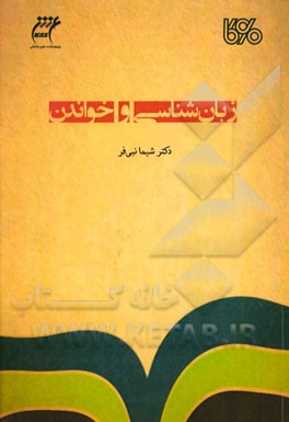 زبان‌شناسی و خواندن