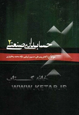 حسابداری صنعتی 2