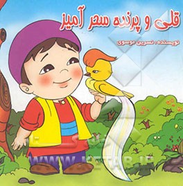 قلی و پرنده سحرآمیز