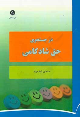 در جستجوی حق شادکامی