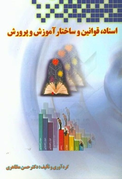 اسناد، قوانین و ساختار آموزش و پرورش