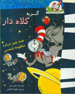 گربه کلاه‌دار (همه چیز درباره منظومه شمسی)