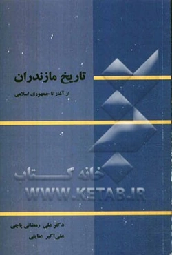 تاریخ مازندران از آغاز تا انقلاب اسلامی