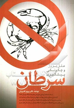 سرطان: علل بروز و چگونگی پیشگیری