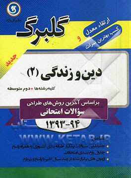 دین و زندگی (2): سال دوم متوسطه کلیه رشته‌ها: جدیدترین سوالات پر تکرار طبقه‌بندی کشوری به همراه پاسخ، ...
