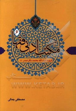 مکتب ادبی فقها: شهید آیت‌الله محمدباقر صدر (ره)