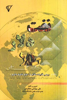 نفت، دلار، طلا بررسی تاثیرات متقابل و تحلیل اقتصاد سیاسی