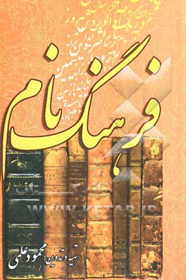 نامنامه فرهنگ نام‌های متداول ایرانی: شامل نام‌های اسطوره‌ای، اوستائی، قومیت‌های ایرانی (کردی، آذری، ارمنی، آشوری) لاتینی و اسلامی