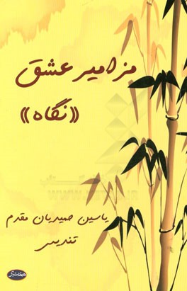 مزامیر عشق: نگاه