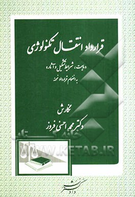 قرارداد انتقال تکنولوژی "ماهیت، شرایط تشکیل و آثار" با انضمام قرارداد نمونه