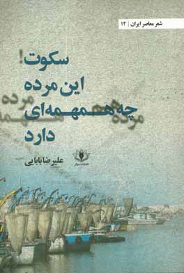 سکوت این مرده چه همهمه‌ای دارد 1382 - 1393