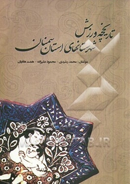 تاریخچه ورزش شهرستان‌های استان سمنان