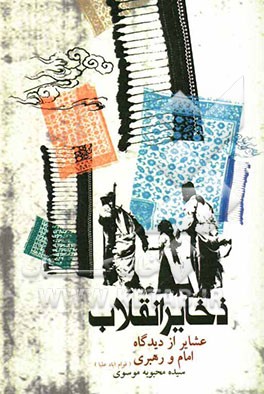 ذخایر انقلاب (عشایر از دیدگاه امام و رهبری)