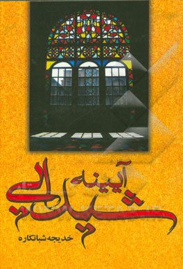 آیینه شیدایی