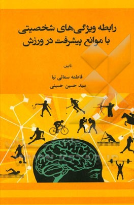 رابطه ویژگی‌های شخصیتی با موانع پیشرفت در ورزش