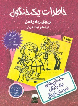 خاطرات یک خنگول: داستان‌های یک زندگی نه چندان ایده‌آل