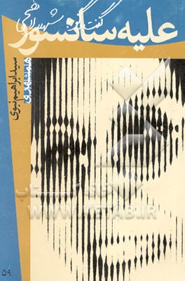 علیه سانسور: گفت و گو با شهلا لاهیجی