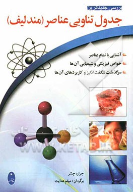 بررسی جدیدترین جدول تناوبی عناصر (مندلیف