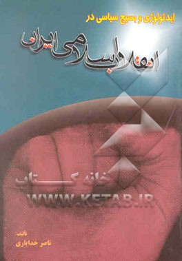 ایدئولوژی و بسیج سیاسی در انقلاب اسلامی ایران