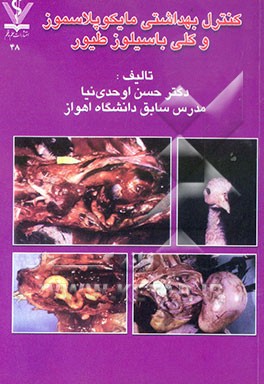 کنترل بهداشتی مایکوپلاسموز و کلی باسیلوز طیور